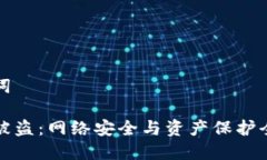 和关键词```xml虚拟币被盗：网络安全与资产保护