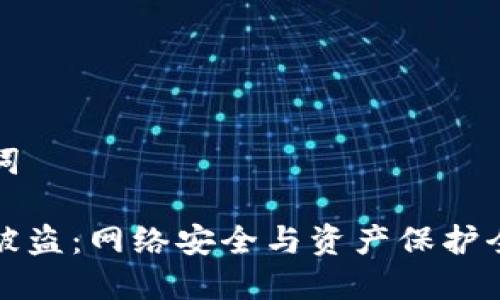 和关键词
```xml
虚拟币被盗：网络安全与资产保护全面指南