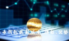 全面解析派币钱包最新版本：功能、优势及使用