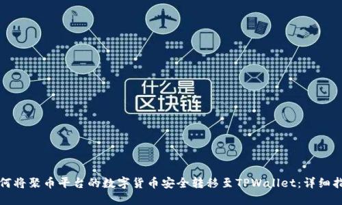 如何将聚币平台的数字货币安全转移至TPWallet：详细指南