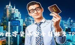 如何将聚币平台的数字货币安全转移至TPWallet：详
