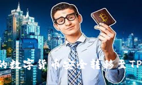 如何将聚币平台的数字货币安全转移至TPWallet：详细指南