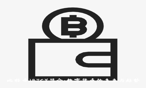 比特币（BTC）简介：数字货币的未来与趋势