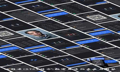 比特币（BTC）简介：数字货币的未来与趋势