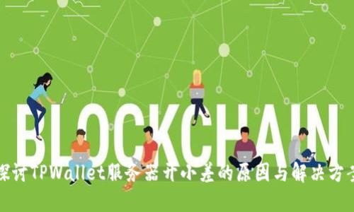 探讨TPWallet服务器开小差的原因与解决方案