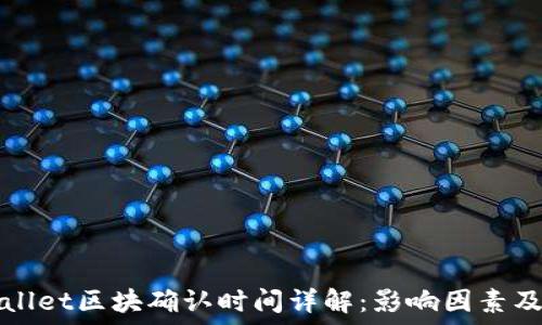   
TPWallet区块确认时间详解：影响因素及建议