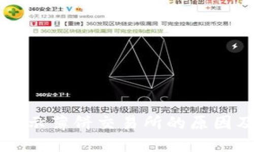 TPWallet无法显示薄饼交易所的原因及解决方案详解