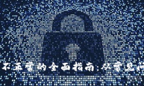 解决TPWallet显示不正常的全面指南：从常见问题到实用解决方案