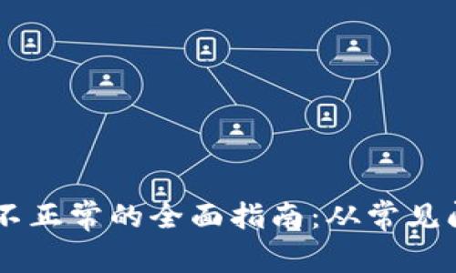 解决TPWallet显示不正常的全面指南：从常见问题到实用解决方案