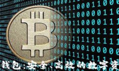 探索亦来云钱包：安全、高效的数字资产管理利