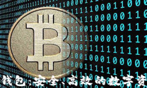 
探索亦来云钱包：安全、高效的数字资产管理利器