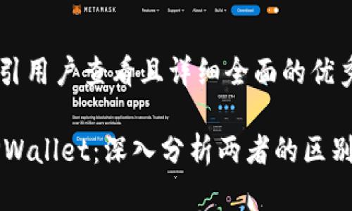 思考一个吸引用户查看且详细全面的优秀

IM钱包与TPWallet：深入分析两者的区别与相似之处