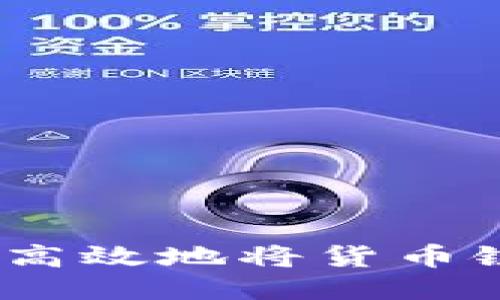 如何通过TPWallet安全高效地将货币链的USDT转移到币安链？