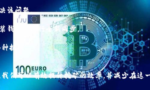 如何快速同步钱包以实现高效挖矿：全面指南

挖矿, 钱包同步, 加密货币, 区块链技术/guanjianci

在当今快速发展的加密货币市场中，挖矿已经成为很多人获取数字资产的重要方式。然而，在进行挖矿之前，确保你的钱包已经完成同步是至关重要的一步。本文将详细探讨钱包同步的重要性，以及如何快速、有效地完成这一过程，从而提升挖矿效率。

什么是钱包同步？
钱包同步是指加密货币钱包软件与区块链网络之间的状态更新过程。区块链是一个去中心化的数据库，包含所有交易记录和账户余额。当你第一次安装钱包软件或在钱包中删除部分区块后，软件需要下载最新的区块链数据，以确保你能够实时接收和发送数字货币。

钱包同步的过程通常包括下载整个区块链，这对于初学者来说可能耗时较长。但是，现代钱包软件通过多种方式来加速同步，比如使用轻钱包（仅下载部分区块链数据）或者通过节点网络获得最新的交易记录。

为什么钱包同步对于挖矿至关重要？
首先，钱包同步能够确保你掌握最新的区块链信息。对于挖矿者而言，了解网络的最新状态至关重要，因为区块链网络的状态会影响挖矿的收益和成功率。

其次，只有在钱包同步完成后，才能接收到新的交易信息和区块，这直接关系到你的挖矿效率。如果钱包未同步完成，你可能无法及时捕捉到网络中的新交易和区块，从而影响你的挖矿收益。

最后，许多挖矿软件要求钱包必须同步才能开始挖矿。这是因为这些软件需要通过与区块链的互动来验证和确认你挖掘的块。因此，确保钱包同步完成是实现高效挖矿的前提。

如何快速同步钱包？
要快速同步钱包，可以考虑以下几个策略：

1. **选择高效的钱包软件**：使用那些具有较高下载速度和用户友好的界面的钱包软件。有些钱包如Exodus或Atomic Wallet可能会提供更快的同步体验。

2. **使用轻钱包**：轻钱包的优势在于它只下载最新的交易数据，而不是整个区块链。这可以大大缩短同步所需的时间。

3. **选择可靠的节点**：在每个区块链网络中，都有许多节点运行。这些节点负责传输和存储区块链数据。选择一个响应速度快、稳定性强的节点来同步你的钱包，可以显著提升同步速度。

4. **保持网络连接稳定**：确保你的网络连接畅通无阻，避免在同步过程中中断。网络状况良好能显著提高数据下载速度。

5. **定期更新钱包软件**：开发者会不定期发布更新，以提高钱包的性能和安全性。确保你使用的是最新版本的钱包软件，可以获得更的同步体验。

可能出现的问题及解决方案
在钱包同步过程中，用户可能会遇到各种问题。以下是三个常见问题及其详细解决方案：

问题一：钱包同步速度慢，无法完成同步
如果你发现钱包同步速度极慢，可能是由于以下原因：

1. **网络连接不良**：首先检查你的网络连接，确保没有中断。你可以使用测速工具来确保网络稳定。如果在使用Wi-Fi，可以尝试切换到有线连接，通常这样会更快。

2. **节点选择不当**：尝试更换到其他的节点。钱包通常允许你手动选择或更改节点。选择负载低且信誉好的节点，可能会提升同步速度。

3. **系统资源不足**：如果你的计算机内存或CPU资源使用过高，可能会影响钱包同步。这时可以关闭其他不必要的应用程序，确保资源优先用于钱包同步。

4. **使用轻钱包**：如果你没有强劲的计算机配置，可以考虑使用轻钱包来完成同步。这不仅能加快同步速度，也能减少计算机资源消耗。

针对以上问题，用户可以对症下药，逐一排查并解决，确保钱包的同步进度达到预期，从而更快投入到挖矿之中。

问题二：钱包同步出现错误提示
在同步钱包的过程中，用户可能会遇到一些错误提示，如“连接失败”、“无法下载新块”等。对于这些问题，可以尝试以下方法：

1. **检查网络设置**：确认防火墙、VPN或代理设置没有影响到钱包的网络请求。某些网络设置可能会阻止钱包与区块链节点的连接。

2. **重启钱包软件**：有时候，重启钱包可以解决软件暂时的故障。关闭钱包后再次打开，有时可以顺利连接并继续同步。

3. **清理缓存**：清理钱包的缓存数据，重新同步。大多数钱包都提供清理数据的功能，这样可以确保同步数据的准确性。

4. **查看官方支持**：如果以上方法都未能解决问题，可以查看钱包的官方支持论坛或社区，找寻是否有其他用户提出类似问题及解决方案。

处理同步过程中出现的错误并不是一件复杂的事情，用户只需耐心、细致地进行排查和调整，通常能较快找到解决方案。

问题三：完成同步后仍然无法开始挖矿
如果你的钱包已经同步完成，但仍无法开始挖矿，可能是由于以下原因：

1. **挖矿软件配置不准确**：如果你在使用挖矿软件时配置步骤有误，可能会导致挖矿无法正常进行。务必仔细查看软件的配置要求，并确保所有设置都正确。

2. **钱包地址不一致**：确保你在挖矿软件中输入的钱包地址与同步完成的钱包地址一致。地址不一致会导致挖矿收益无法正确归属，影响挖矿的效果。

3. **网络阻塞**：在某些时候，网络拥塞会导致你无法及时接收到挖矿的最新数据。等待一段时间，重新检测网络状态，可能会解决该问题。

4. **同步过程中的数据损坏**：如果在同步过程中出现中断，可能造成数据损坏。在这种情况下，建议备份重要数据，然后重新安装钱包并进行全新同步。

确实把钱包同步和挖矿结合在一起完成，是取得成功的重要一步。用户需要保持耐心，持续关注挖矿相关的技术动态，以便应对各种挑战。

总结
在加密货币挖矿的过程中，钱包的同步是一个不可忽视的重要环节。通过了解钱包同步的概念、重要性以及常见问题的解决方案，我们可以有效提升挖矿的效率，并减少在这一过程中可能遇到的困扰。希望本文对你在加密货币挖矿中的支持与引导有所帮助，让你在这个新兴领域获得更多的收益与乐趣。