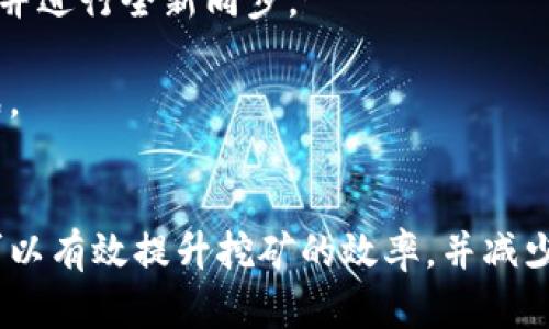 如何快速同步钱包以实现高效挖矿：全面指南

挖矿, 钱包同步, 加密货币, 区块链技术/guanjianci

在当今快速发展的加密货币市场中，挖矿已经成为很多人获取数字资产的重要方式。然而，在进行挖矿之前，确保你的钱包已经完成同步是至关重要的一步。本文将详细探讨钱包同步的重要性，以及如何快速、有效地完成这一过程，从而提升挖矿效率。

什么是钱包同步？
钱包同步是指加密货币钱包软件与区块链网络之间的状态更新过程。区块链是一个去中心化的数据库，包含所有交易记录和账户余额。当你第一次安装钱包软件或在钱包中删除部分区块后，软件需要下载最新的区块链数据，以确保你能够实时接收和发送数字货币。

钱包同步的过程通常包括下载整个区块链，这对于初学者来说可能耗时较长。但是，现代钱包软件通过多种方式来加速同步，比如使用轻钱包（仅下载部分区块链数据）或者通过节点网络获得最新的交易记录。

为什么钱包同步对于挖矿至关重要？
首先，钱包同步能够确保你掌握最新的区块链信息。对于挖矿者而言，了解网络的最新状态至关重要，因为区块链网络的状态会影响挖矿的收益和成功率。

其次，只有在钱包同步完成后，才能接收到新的交易信息和区块，这直接关系到你的挖矿效率。如果钱包未同步完成，你可能无法及时捕捉到网络中的新交易和区块，从而影响你的挖矿收益。

最后，许多挖矿软件要求钱包必须同步才能开始挖矿。这是因为这些软件需要通过与区块链的互动来验证和确认你挖掘的块。因此，确保钱包同步完成是实现高效挖矿的前提。

如何快速同步钱包？
要快速同步钱包，可以考虑以下几个策略：

1. **选择高效的钱包软件**：使用那些具有较高下载速度和用户友好的界面的钱包软件。有些钱包如Exodus或Atomic Wallet可能会提供更快的同步体验。

2. **使用轻钱包**：轻钱包的优势在于它只下载最新的交易数据，而不是整个区块链。这可以大大缩短同步所需的时间。

3. **选择可靠的节点**：在每个区块链网络中，都有许多节点运行。这些节点负责传输和存储区块链数据。选择一个响应速度快、稳定性强的节点来同步你的钱包，可以显著提升同步速度。

4. **保持网络连接稳定**：确保你的网络连接畅通无阻，避免在同步过程中中断。网络状况良好能显著提高数据下载速度。

5. **定期更新钱包软件**：开发者会不定期发布更新，以提高钱包的性能和安全性。确保你使用的是最新版本的钱包软件，可以获得更的同步体验。

可能出现的问题及解决方案
在钱包同步过程中，用户可能会遇到各种问题。以下是三个常见问题及其详细解决方案：

问题一：钱包同步速度慢，无法完成同步
如果你发现钱包同步速度极慢，可能是由于以下原因：

1. **网络连接不良**：首先检查你的网络连接，确保没有中断。你可以使用测速工具来确保网络稳定。如果在使用Wi-Fi，可以尝试切换到有线连接，通常这样会更快。

2. **节点选择不当**：尝试更换到其他的节点。钱包通常允许你手动选择或更改节点。选择负载低且信誉好的节点，可能会提升同步速度。

3. **系统资源不足**：如果你的计算机内存或CPU资源使用过高，可能会影响钱包同步。这时可以关闭其他不必要的应用程序，确保资源优先用于钱包同步。

4. **使用轻钱包**：如果你没有强劲的计算机配置，可以考虑使用轻钱包来完成同步。这不仅能加快同步速度，也能减少计算机资源消耗。

针对以上问题，用户可以对症下药，逐一排查并解决，确保钱包的同步进度达到预期，从而更快投入到挖矿之中。

问题二：钱包同步出现错误提示
在同步钱包的过程中，用户可能会遇到一些错误提示，如“连接失败”、“无法下载新块”等。对于这些问题，可以尝试以下方法：

1. **检查网络设置**：确认防火墙、VPN或代理设置没有影响到钱包的网络请求。某些网络设置可能会阻止钱包与区块链节点的连接。

2. **重启钱包软件**：有时候，重启钱包可以解决软件暂时的故障。关闭钱包后再次打开，有时可以顺利连接并继续同步。

3. **清理缓存**：清理钱包的缓存数据，重新同步。大多数钱包都提供清理数据的功能，这样可以确保同步数据的准确性。

4. **查看官方支持**：如果以上方法都未能解决问题，可以查看钱包的官方支持论坛或社区，找寻是否有其他用户提出类似问题及解决方案。

处理同步过程中出现的错误并不是一件复杂的事情，用户只需耐心、细致地进行排查和调整，通常能较快找到解决方案。

问题三：完成同步后仍然无法开始挖矿
如果你的钱包已经同步完成，但仍无法开始挖矿，可能是由于以下原因：

1. **挖矿软件配置不准确**：如果你在使用挖矿软件时配置步骤有误，可能会导致挖矿无法正常进行。务必仔细查看软件的配置要求，并确保所有设置都正确。

2. **钱包地址不一致**：确保你在挖矿软件中输入的钱包地址与同步完成的钱包地址一致。地址不一致会导致挖矿收益无法正确归属，影响挖矿的效果。

3. **网络阻塞**：在某些时候，网络拥塞会导致你无法及时接收到挖矿的最新数据。等待一段时间，重新检测网络状态，可能会解决该问题。

4. **同步过程中的数据损坏**：如果在同步过程中出现中断，可能造成数据损坏。在这种情况下，建议备份重要数据，然后重新安装钱包并进行全新同步。

确实把钱包同步和挖矿结合在一起完成，是取得成功的重要一步。用户需要保持耐心，持续关注挖矿相关的技术动态，以便应对各种挑战。

总结
在加密货币挖矿的过程中，钱包的同步是一个不可忽视的重要环节。通过了解钱包同步的概念、重要性以及常见问题的解决方案，我们可以有效提升挖矿的效率，并减少在这一过程中可能遇到的困扰。希望本文对你在加密货币挖矿中的支持与引导有所帮助，让你在这个新兴领域获得更多的收益与乐趣。