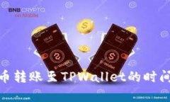深入解析：火币转账至TPWallet的时间究竟要多久？