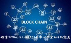 深入探索TPWallet与DFS（去中心化金融）的完美结合