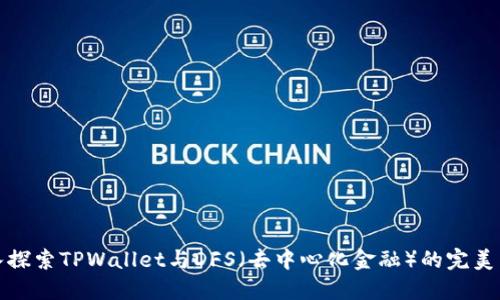 深入探索TPWallet与DFS（去中心化金融）的完美结合