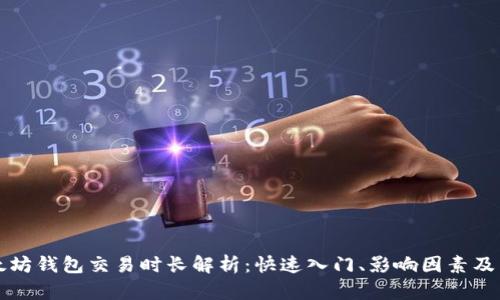 以太坊钱包交易时长解析：快速入门、影响因素及策略