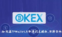 全面解析：如何在TPWallet上取消闪兑授权，保障你