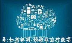 比特币钱包木马：如何识别、预防及应对数字货