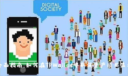 全面指南：如何在TPWallet中取消资产项目显示