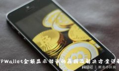 TPWallet金额显示错误的原因及解决方案详解