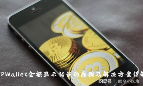 TPWallet金额显示错误的原因及解决方案详解