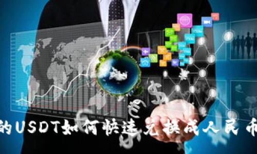 :
IM钱包中的USDT如何快速兑换成人民币：全面指南