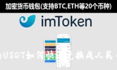 :IM钱包中的USDT如何快速兑换成人民币：全面指南