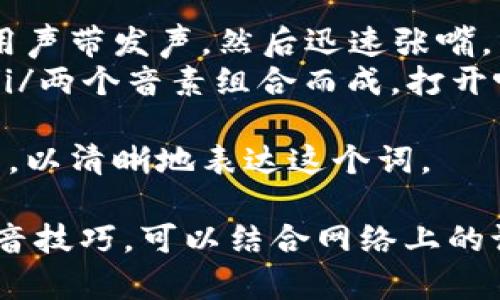 “bite”这个词的发音是/bait/（美音），发音时，可以拆分为两个部分来理解：

- /b/：这个音是双唇音，发音时嘴唇关闭，用声带发声，然后迅速张嘴。
- /ait/：这个音是一个二合元音，由/a/和/i/两个音素组合而成。打开嘴巴发出/a/的音，然后迅速移动到/i/的音。

在发音时，注意韵母的拉长以及语调的上升，以清晰地表达这个词。

如果你想要更详细的信息或学习相关的发音技巧，可以结合网络上的语音示例或使用发音应用来帮助练习。