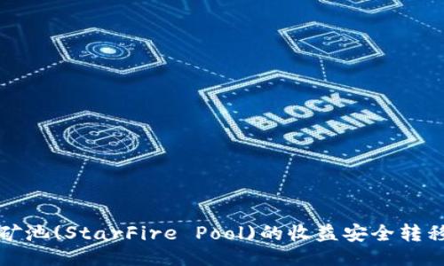 与关键词

如何将星火矿池(StarFire Pool)的收益安全转移至个人钱包