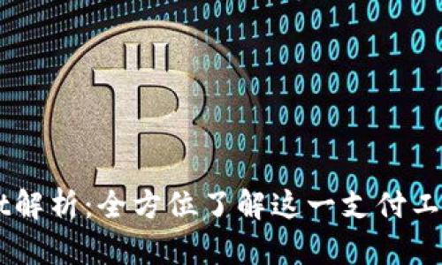 亚马逊TPWallet解析：全方位了解这一支付工具的功能与应用