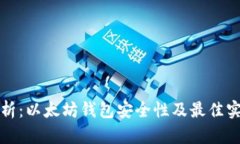 全面解析：以太坊钱包安全性及最佳实践指南