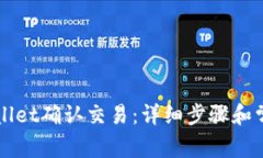 如何在TPWallet确认交易：详细步骤和常见问题解答