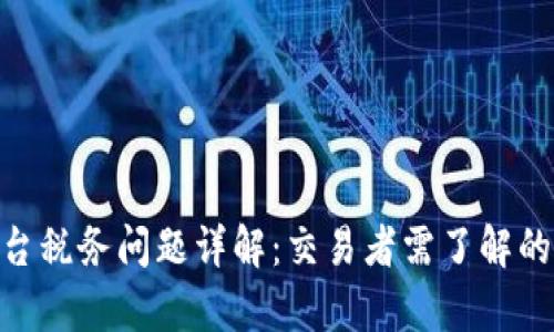 BTC期货交易平台税务问题详解：交易者需了解的税务责任与政策