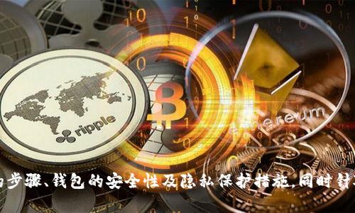   如何使用TP Wallet查询他人持币量：一步步指南与相关问题解答 / 
 guanjianci TP Wallet, 查询持币量, 区块链, 数字资产 /guanjianci 

随着数字资产的迅速发展，越来越多的人对加密货币和区块链技术产生了浓厚的兴趣。在这些技术中，TP Wallet以其友好的用户界面和强大的功能受到广泛认可。使用TP Wallet不仅可以存储和管理多种数字资产，还可以查询他人的持币量。本文将详细介绍如何使用TP Wallet查询他人持币量，以及与此相关的其他问题。

TP Wallet的基本介绍
TP Wallet是一款功能强大的数字资产钱包，支持多种加密货币的存储与管理。用户可以轻松地通过TP Wallet实现加密资产的转账、接收、查询等操作。除此之外，TP Wallet还提供了区块链浏览器功能，用户可以通过该功能查看交易记录和资产情况。

如何查询对方的持币量
在TP Wallet中查询他人持币量的步骤非常简单：
ol
    li打开TP Wallet应用程序，并确保您已连接到互联网。/li
    li在主界面中选择“资产”或“数字货币”选项。/li
    li在搜索栏中输入对方的公钥地址或钱包地址。/li
    li点击搜索后，系统会显示该地址所持有的所有数字资产及其数量。/li
/ol
需要注意的是，查询他人持币量只需其公开的公钥或钱包地址，无需获取其私人钥匙，确保了用户的隐私和安全。

TP Wallet的安全性
TP Wallet重视用户的安全性与隐私，因此在设计时采取了多重安全保护措施。
首先，TP Wallet不存储用户的私人密钥，确保用户对自己资产的控制权。用户的私人密钥仅保存在本地设备上，无法被第三方窃取。
其次，TP Wallet支持多种验证方式，包括生物识别、密码等，进一步提高了账户的安全性。
最后，TP Wallet经常进行安全更新，及时修复可能存在的漏洞，确保用户的资产安全。

如何保护自己的钱包地址隐私
尽管TP Wallet提供了丰富的功能和安全性，但用户仍需要注意保护自己的钱包地址隐私。这里有一些建议：
ol
    li避免在公共网络中使用TP Wallet，尽量选择安全的网络环境进行交易。/li
    li不随意分享自己的钱包地址，只有在必要的情况下向可靠的人提供。/li
    li定期更换安全设置，例如密码和二次验证信息。/li
/ol

常见问题解答

如何检查我的TP Wallet是否安全？
在使用TP Wallet时，安全性是每个用户最关心的问题。这里有一些方法可以检查您的TP Wallet是否安全：
ol
    li定期检查钱包的更新和安全性：确保您使用的是TP Wallet的最新版本，开发团队会定期发布更新，以提升安全性和修复漏洞。/li
    li启用双重认证：如果TP Wallet支持双重认证，务必启用该功能，以增加账户的安全性。/li
    li小心诈骗链接和钓鱼网站：不要轻易点击来历不明的链接，确保您访问的是TP Wallet官网，以避免被欺诈。/li
/ol
除了以上方法外，还建议定期检查您的资产是否有异常动向。如果您的资产出现未授权的转账或其他可疑活动，立即采取措施，联系TP Wallet客服。

对方持币量是否能影响市场行情？
查询他人持币量并不仅仅是了解资产的隐私，通过分析这些数据，用户能够获取市场趋势和潜在的投资机会。
例如，若某个知名投资者在某个数字资产上持有大量的币，这可能给市场传递出信号，导致更多的用户跟随购买，最终推动该资产的价格上涨。
但同样的，对方持币量的集体减少也可能引发市场恐慌，造成价格的下跌。因此，虽然对方的持币量对市场有一定的影响，但投资者应该结合其他市场数据和研究进行全面分析。

TP Wallet与其他钱包的对比分析
市面上有许多数字货币钱包，每种钱包都有其独特的优缺点。在选择钱包之前，用户建议进行对比分析：
ol
    li安全性：每个钱包的安全性、防护等级不同，TP Wallet在这方面表现突出，尤其是其不存储用户私人钥匙的做法。/li
    li用户体验：TP Wallet界面友好，操作简单适合新手，而某些钱包功能过于复杂，可能令用户感到困惑。/li
    li支持货币种类：不同钱包支持的货币种类不同，TP Wallet支持多种主流数字货币，而一些钱包可能仅支持少量货币。/li
/ol
综合考虑这些要素，用户可以选择最符合自己需求的钱包，以确保资金的安全和便捷管理。

总之，TP Wallet为用户提供了方便的查询功能，以便于了解他人的持币量，从而在投资决策中提供参考。本文详细讨论了查询对方持币量的步骤、钱包的安全性及隐私保护措施，同时针对常见问题进行了全面解答。希望这些信息能够帮助用户更好地使用TP Wallet，进行更加理性的投资决策。