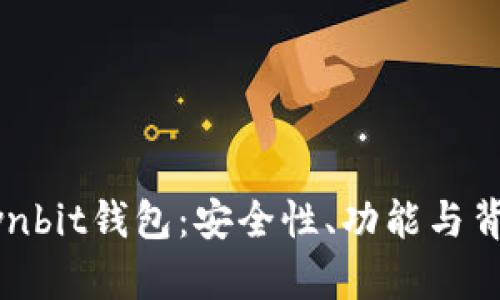 全面解析Ownbit钱包：安全性、功能与背后技术揭秘