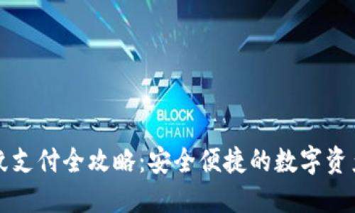 TPWallet指纹支付全攻略：安全便捷的数字资产管理新体验