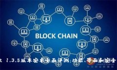 TPWallet 1.3.5版本安卓全面评测：功能、界面和安全