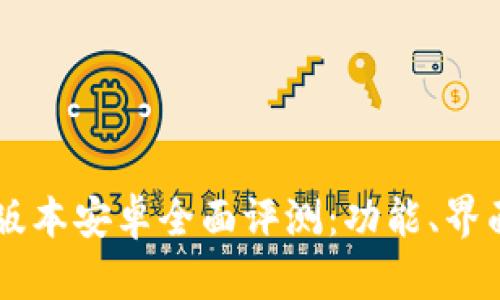TPWallet 1.3.5版本安卓全面评测：功能、界面和安全性能分析