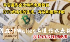 深入解析：如何在TPWallet上进行以太坊生态链交易