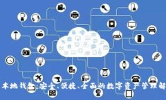 未来币本地钱包：安全、便捷、全面的数字资产