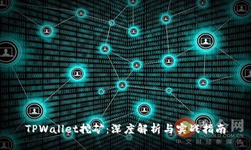 TPWallet挖矿：深度解析与实战指南