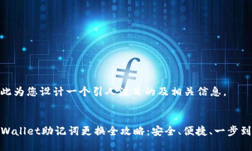 在此为您设计一个引人注目的及相关信息。

  
TPWallet助记词更换全攻略：安全、便捷、一步到位