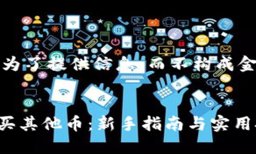 请注意，以下内容是为了提供信息，而不构成金融建议或交易建议。


如何在TPWallet购买其他币：新手指南与实用技巧