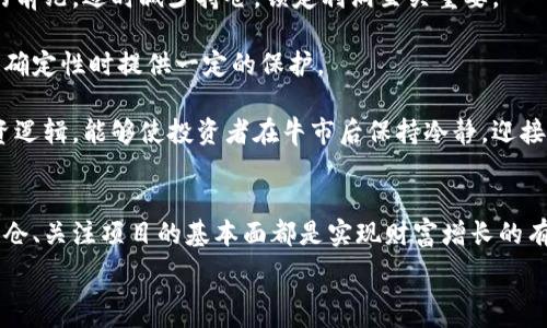 раница
如何在币圈牛市中合理布局，实现财富增长/
币圈, 牛市, 投资策略, 财富增长/guanjianci

引言
随着区块链技术和加密货币的迅猛发展，币圈已经成为了众多投资者关注的焦点。尤其是在牛市来临之际，如何合理布局以实现财富的有效增长更是成为了投资者们亟待解决的问题。本篇文章将探讨币圈牛市中的布局策略，分析市场动态，并提供一些实用的投资建议。

1. 币圈牛市的定义与特点
首先，我们需要明确什么是币圈牛市。牛市通常指的是市场价格在一段时间内持续上涨的状态。在币圈中，牛市是指主流币种（如比特币、以太坊等）及其他小币种价格普遍上升的状态。这种市场状态通常伴随着大量的资金流入，极高的市场热情，以及相关技术和平台的发展。

牛市的特点包括：
ul
    li大量资金涌入：投资者对市场的信心增强，愿意投入更多资金。/li
    li价格上涨：主流加密货币及其他替代币的价格普遍上涨。/li
    li市场热情高涨：社交媒体、论坛等平台上关于加密货币的讨论与关注度大幅增加。/li
    li项目数量增加：越来越多的新项目和代币进入市场，吸引投资。/li
/ul

2. 币圈牛市的投资布局策略
在币圈牛市中，投资者需要制定相应的布局策略，以便迎接市场带来的机遇。以下是几种常见的投资策略：

h42.1. 多样化投资组合/h4
在牛市中，虽然主流币种往往表现出色，但小币种也可能会出现更大的涨幅。因此，投资者应该考虑建立一个多样化的投资组合，既包括主流币，也包括一些有潜力的小币种。这样可以在享受主流币收益的同时，降低风险并抓住小币种上涨的机会。

h42.2. 定期加仓与减仓/h4
在牛市中，价格上涨非常迅速，投资者可以选择在合适的时机进行加仓。定期评估投资组合，根据市场动态适时减仓，能够帮助锁定利润。同时，投资者也需要定期检视自己的投资策略，以应对市场变动。

h42.3. 关注项目基本面/h4
选择投资标的时，除了关注价格走势，也要深度分析项目的基本面，例如团队背景、技术实现、市场需求等。这些基本面因素将直接影响项目的长期发展潜力。在牛市中，不少项目可能会身处泡沫之中，了解项目的实质价值能够帮助投资者避免损失。

3. 常见问题解答

h43.1. 在币圈牛市中，如何判断入场时机？/h4
判断入场时机是许多投资者关注的重点。在币圈牛市中，虽然整体趋势向上，但波动性依然存在。因此，理解市场技术分析和基本分析是非常重要的。

首先，技术分析可以帮助投资者识别价格的趋势和转折点。通过观察图表指标（如移动平均线、RSI等），投资者可以了解市场是否处于超买或超卖状态，从而更好地把握入场的时间点。

其次，基本分析同样不可忽视。通过项目的公告、新闻资讯、用户反馈等，投资者可以提前预测市场的动向。此外，关注行业动态与监管政策，也能提供有效的判断依据。

总之，在牛市中，投资者应结合技术与基本分析，形成多维度的判断机制，选择合适的入场时机。

h43.2. 如何管理币圈投资的风险？/h4
风险管理在任何投资中都至关重要，尤其是在波动性较大的币圈。有效的风险管理能够帮助投资者维护资本安全，并实现财富的持续增长。

首先，设置合理的止损和止盈点是基础。投资者在买入时就应提前设定自己的止损和止盈策略，以防范市场突发的剧烈波动。通过合理限制损失，锁定利润，能够有效降低风险。

另外，投资组合的分散也是风险管理的重要方式。不将所有资金集中在单一资产或项目中，能够降低个别项目表现不佳对整体投资组合的影响。

再者，持续学习与跟进市场动态也非常关键。行业变化瞬息万变，了解市场趋势、技术革新和政策变化，可以帮助投资者及时调整策略以应对风险。

h43.3. 牛市结束后，投资者该怎么办？/h4
牛市随着市场泡沫的形成可能会以各种方式结束，投资者应该提前考虑应对策略，以降低损失或实现最佳收益。

首先，投资者应密切关注市场调整的信号，如交易量骤减、价格未能突破新高、市场情绪转向悲观等。这些都可能是牛市结束的前兆，适时减少持仓，锁定利润至关重要。

其次，投资者可以考虑将部分资产转换为稳定币或法币，以保护资金不受市场波动影响。稳定币的价值被锚定，能够在市场不确定性时提供一定的保护。

最后，也要做好心理准备，接受市场的波动与变化，避免因恐慌情绪而做出不理智的投资决定。制定长远计划，坚持自己的投资逻辑，能够使投资者在牛市后保持冷静，迎接新的机会。

总结
币圈牛市为投资者提供了许多机会，但同时也伴随着风险。在布局投资策略时，开发多样化的投资组合、进行定期的加仓与减仓、关注项目的基本面都是实现财富增长的有效方法。同时，投资者在牛市中应保持理性，制定合理的入场、风险管理与市场应对策略，才能在瞬息万变的市场中稳步前行。

无论市场形势如何变化，哦，持续学习与调整策略将是投资者成功的关键。