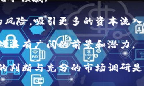 鱼池PPS钱包挖矿解析：投资前景与风险评估

鱼池, PPS钱包, 挖矿, 投资风险/guanjianci

---

什么是鱼池PPS钱包挖矿？

鱼池（F2Pool）是全球知名的数字货币矿池之一，用户可以通过该平台进行比特币等多种数字资产的挖矿。而PPS（Pay Per Share）则是一种常见的挖矿支付模式。在PPS模式下，矿工每找到一个有效的分享（share）就会即时获得支付，这种模式能够为矿工提供较为稳定的收入。

PPS钱包挖矿是指矿工在鱼池上使用PPS支付方式进行挖矿，并将收入存入其PPS钱包中的行为。这种方式适合对资金流动性有需求的矿工，尤其是在市场波动较大的时候，能够及时将收益转换为现金，降低投资风险。同时，PPS钱包通常提供便利的界面和安全的存储方案，增强了用户体验。

鱼池PPS挖矿的优缺点

虽然鱼池PPS钱包挖矿具有一定的吸引力，但潜在的优缺点也需要全面评估。首先，PPS支付模式的最大优点就是收益稳定，矿工可以在每一笔有效分享后都立即获得相应的收入，与之对比的PPLNS（Pay Per Last N Shares）模式则可能在长时间内没有收入。对于希望保证现金流的矿工而言，PPS无疑是更好的选择。

然而，PPS模式的缺点在于支付费用相对较高，因为池子需承担一定的风险和流动性问题。此外，鱼池作为大矿池，其竞争也很激烈，矿工可能面临不断上涨的挖矿难度，这对个人矿工的利益造成一定系统性的威胁。

PPS钱包挖矿的投资前景分析

随着区块链技术和数字货币的普及，越来越多的投资者开始关注挖矿这一领域。鱼池作为经验丰富的矿池平台，其PPS钱包挖矿具有较好的投资前景。

首先，数字货币市场的发展是不可逆转的，尤其是在财务自由和去中心化的趋势下，越来越多的人开始关注数字资产。以比特币为例，其价格在近年来经历了剧烈波动，但长期来看仍然呈上涨趋势。矿工通过PPS钱包挖矿参与这一市场，无疑是在获取某种程度的市场进入权。

其次，PPS模式的优势能够帮助矿工在市场波动中保持稳定的收益，这对于未来投资规划尤为重要。即使在经济不景气的情况下，矿工也能够通过PPS模式实现相对固定的收入，有助于抵御市场风险。

不过，投资挖矿仍然需要谨慎，矿工在投资过程中需要关注矿池的手续费、比特币网络的变化以及电力成本等多个因素。同时，市场情绪对数字货币价格的影响也是不可忽视的，投资者需随时调整策略以应对潜在的风险。

如何选择合适的矿池和钱包？

选择一个合适的矿池和钱包是进行PPS钱包挖矿中最重要的步骤。首先，矿池的信誉、稳定性以及手续费是必须考量的因素。知名的大型矿池通常在技术支持和用户服务上更具优势，而一些小型矿池可能因不稳定、不安全等问题带来风险。

同时，矿池的支付模式也是关键。虽然PPS提供了相对稳定的收益，但在不同的市场环境下，PPLNS可能更具优势，因此矿工需分析自己的需求匹配矿池的条件。

在选择钱包时，安全性是首要考虑的因素。市面上有许多数字货币钱包，包括热钱包和冷钱包，矿工需根据自己的使用习惯和安全需求进行选择。安全性高的冷钱包适用于长时间存储，而热钱包则更便于实时交易。

鱼池PPS钱包挖矿的常见问题

h4问题一：PPS模式与其他支付模式的比较/h4

PPS（Pay Per Share）与PPLNS（Pay Per Last N Shares）这样的支付模式的区别在于，PPS是每一笔有效分享都即时付款，而PPLNS则是基于最后N个分享进行分红。

在PPS模式下，矿工们的收入是更加稳健的，他们能够及时获得挖矿收益，而不仅仅是等待池子最后的全局结算。对于个人矿工而言，这样的模式相对有利于管理现金流。

然而，这一优势同时也意味着PPS模式的手续费通常会高于PPLNS，矿工在选择时需要综合考虑。另外，PPLNS在长期的分红机制上，可能在市场行情向好时带来更高的潜在利润。矿工的选择需根据自身情况灵活调整。

h4问题二：如何挖矿收益？/h4

挖矿收益的方法有很多，且因人而异。首先，在选择矿池方面，建议矿工研究市场上各大矿池的算法和收益比例，选择适合自己的高效率矿池。

其次，选择适合自己矿机性能的挖矿算法，技术先进的挖矿设备能够显著提高开采效率。还需定期升级设备，以保持与市场的竞争优势。

同时，关注电力成本是提升收益的另一个重点。电力消费是挖矿的主要成本，寻找更有利的电价和挖矿时间段，都是降低成本、提高收益的途径。

h4问题三：PPS钱包挖矿的前景如何？/h4

PPS钱包挖矿的前景与整体数字货币市场息息相关。随着市场对区块链技术的认可度不断提升，数字货币将继续走向主流，从而激励更多人进入挖矿领域。

在这一背景下，PPS钱包挖矿作为一种便捷、高效的挖矿方式，有望吸引更多的投资者。尽管市场存在波动，但是稳定的收益机制能够抵抗一部分的风险，吸引更多的资本流入。

此外，越来越多的技术创新和制度政策的完善也会为挖矿创造更好环境，保障矿工的权益，提升挖矿的安全性。因此，从长远来看，PPS钱包挖矿依然具有广阔的前景和潜力。 

总之，随着数字货币行业的不断成熟，PPS钱包挖矿将为有兴趣的投资者提供一个低门槛、高灵活性的挖矿选择。不过，任何投资都存在风险，理智的判断与充分的市场调研是成功的关键。 



