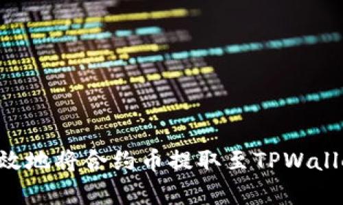 如何安全有效地将合约币提取至TPWallet：完整指南