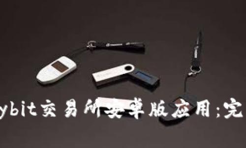 如何从官网顺利下载Bybit交易所安卓版应用：完整指南与常见问题解答